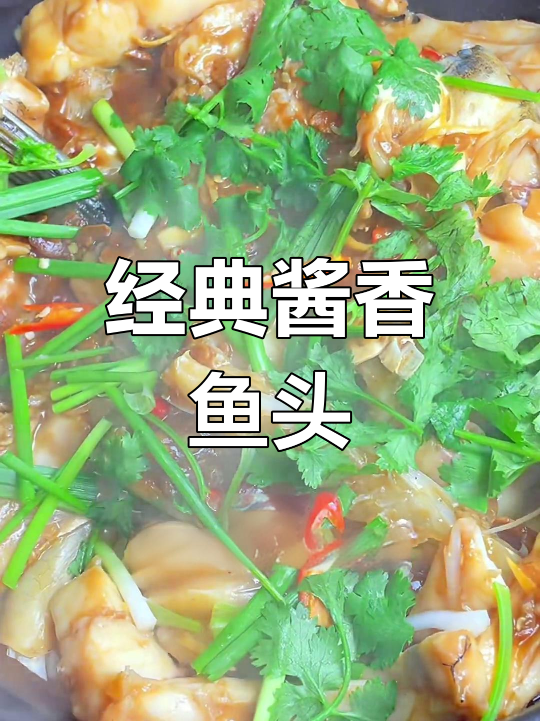 酱香鱼头,香气四溢的独特做法
