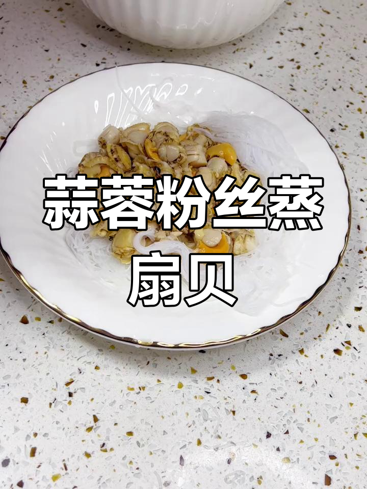 蒜蓉粉丝蒸扇贝，五一假期必备美味！