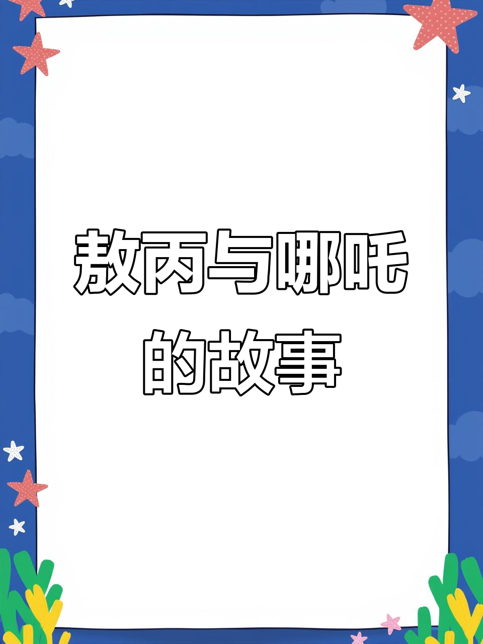 敖丙重生重塑，哪吒的残酷考验