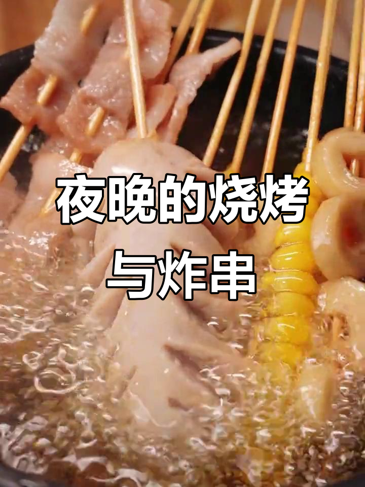 白天刷不到,晚上逃不掉!烧烤炸串让你停不下来