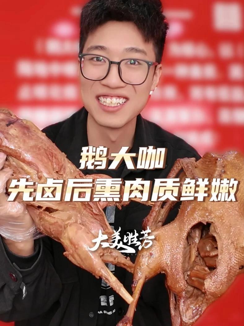 在胜芳,鹅大咖他家的熏鹅,味道真是没得说!卤味熟食 真材实料才能做出好味道 胜芳 熏鹅 熟