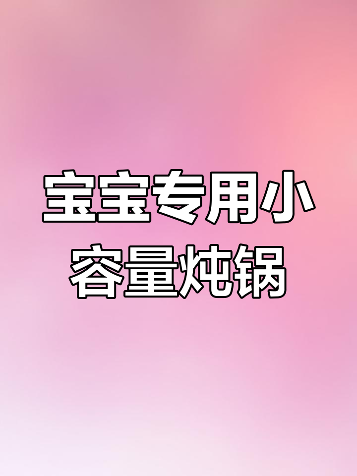 小熊电炖锅,轻松做宝宝辅食粥,一放一按搞定