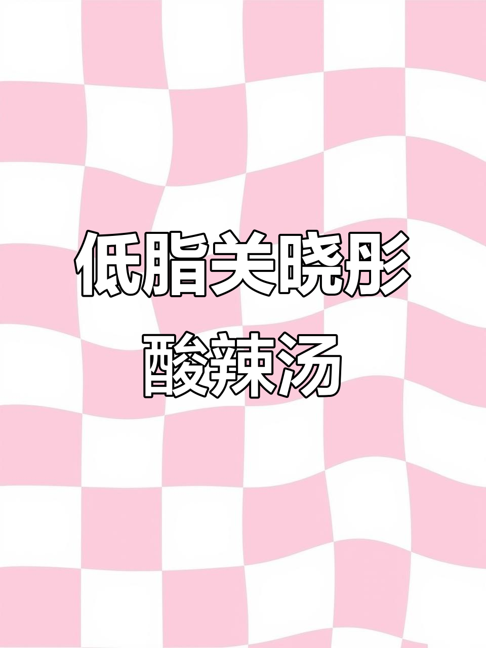关晓彤的低脂酸辣汤，解馋又低卡！