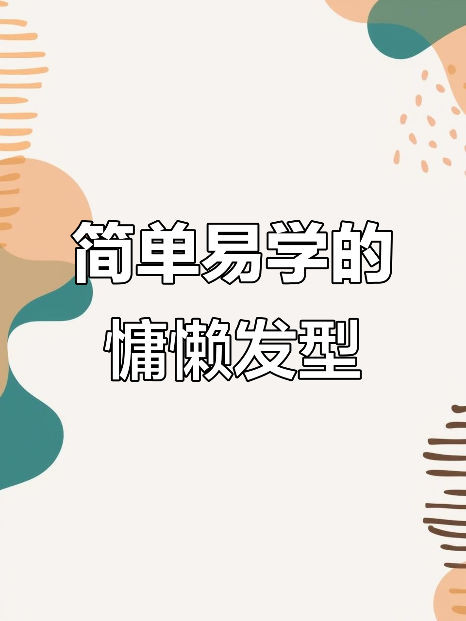 手残党必学！慵懒风鸡毛毽子头，轻松搞定减龄发型