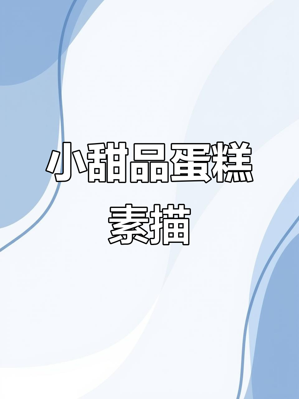 轻松学画可爱小蛋糕,素描教程步骤详解