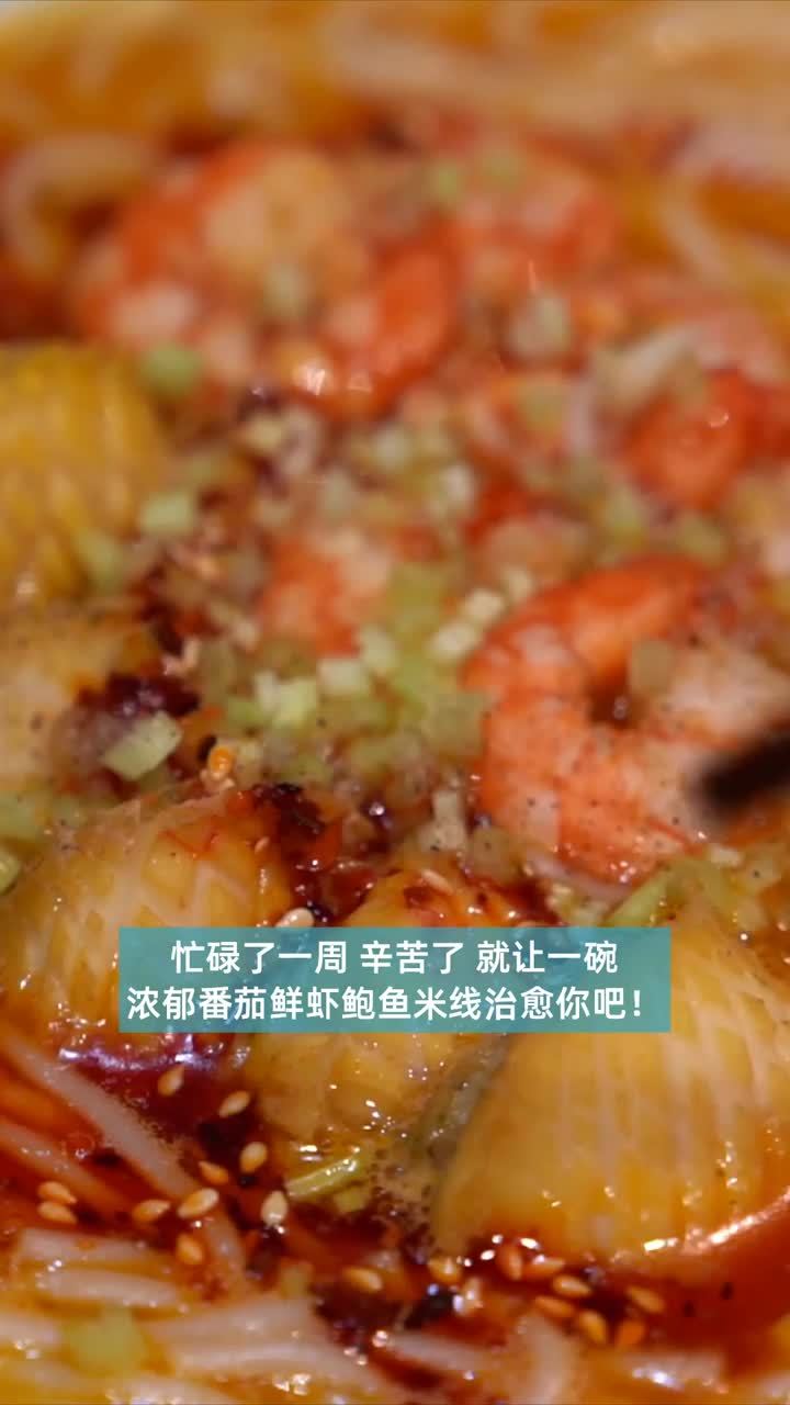 嗦一碗浓郁番茄鲜虾鲍鱼米线 假日治愈感爆棚