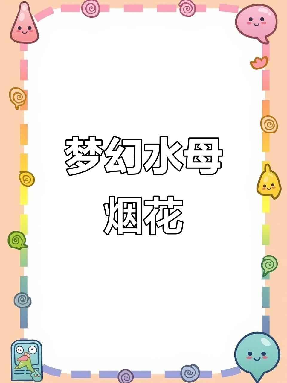 水母烟花升空,浪漫如梦!过年最梦幻的烟火体验