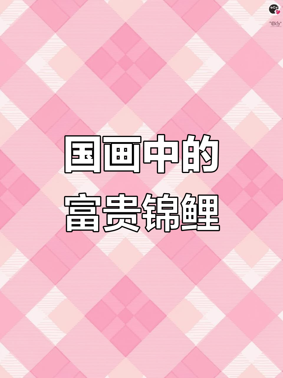 锦鲤国画:富贵人家的鱼,栩栩如生