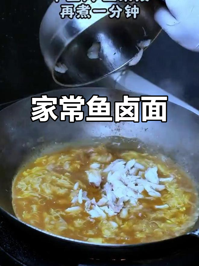 鱼卤面,家常美味做法大揭秘