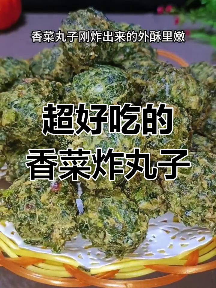 香菜丸子外酥内嫩,简单又美味!