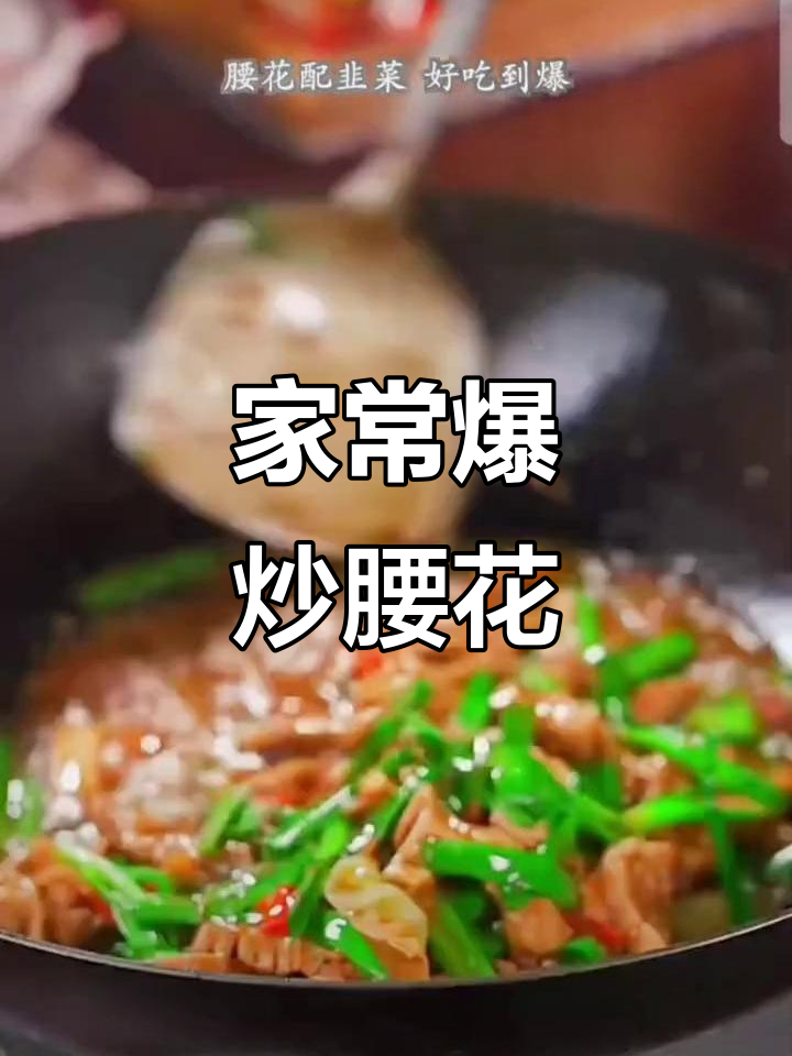 爆炒腰花,家常美味做法大揭秘