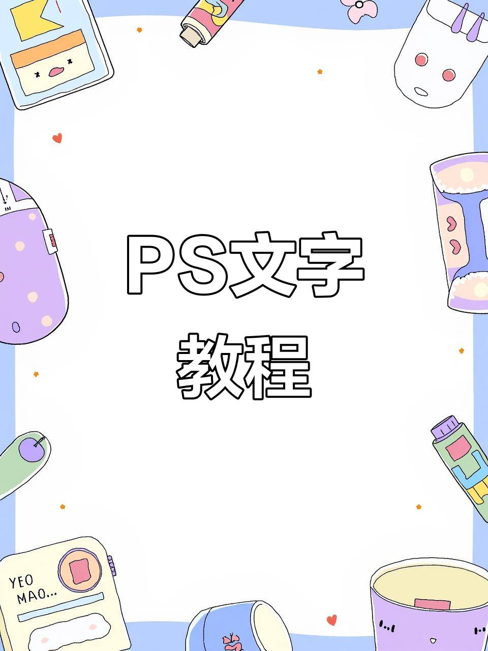 PS文字工具全解析:如何轻松制作海报效果