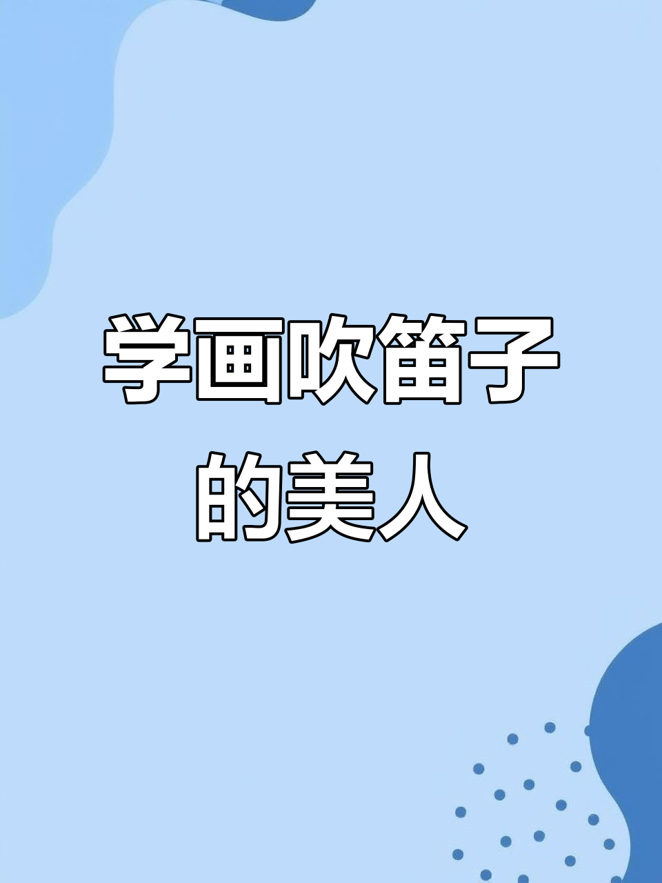 古风女子吹笛子,简单几步教你画