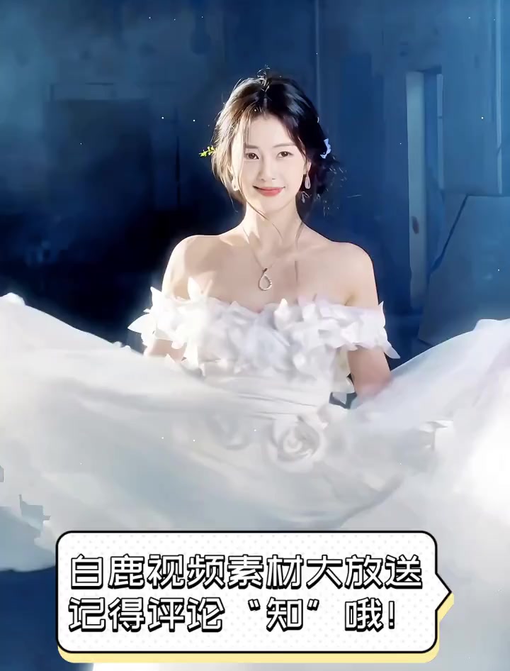白鹿视频素材大放送,记得评论“知”哦!