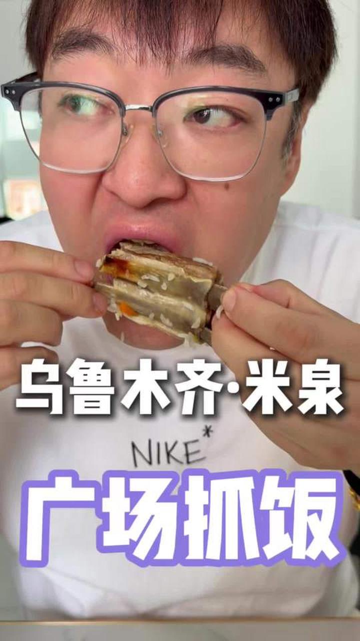 米东有个二十年的老牌子抓饭，吃着可有意思了