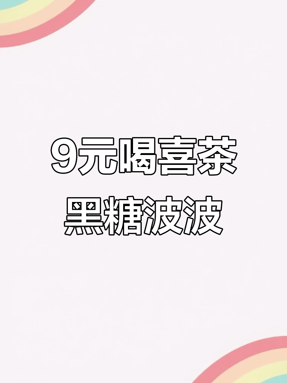 只需九块钱,喜茶黑糖波波真牛乳带回家