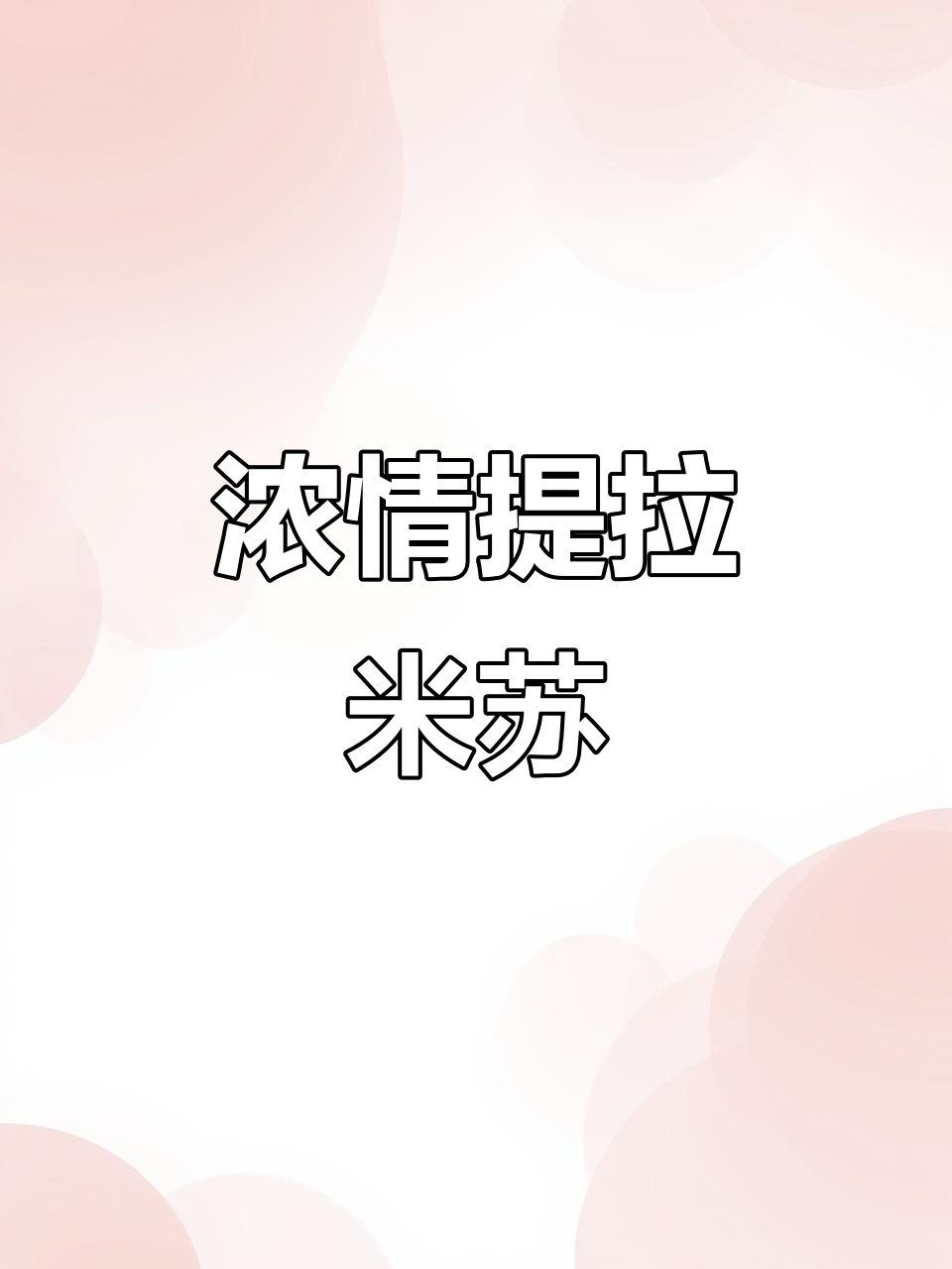 俄罗斯提拉米苏,8层蛋糕与7层奶油,浓郁奶香令人陶醉