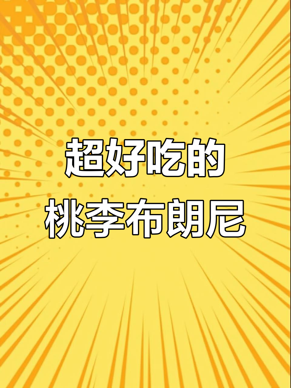 桃李布朗尼蛋糕，口感无敌，绝对值得尝试！