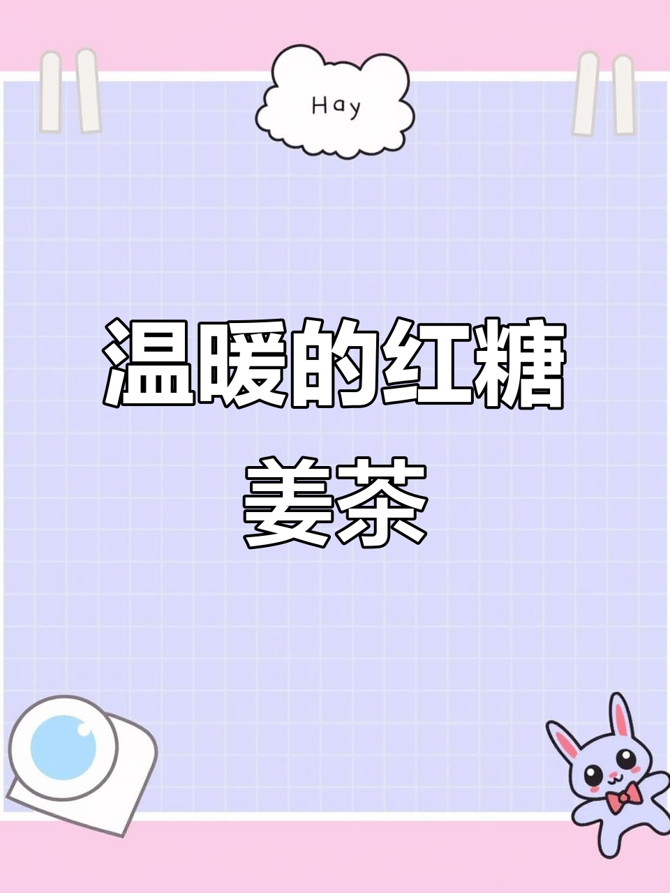 红糖姜枣奶茶,暖心又好喝,姨妈期必备!
