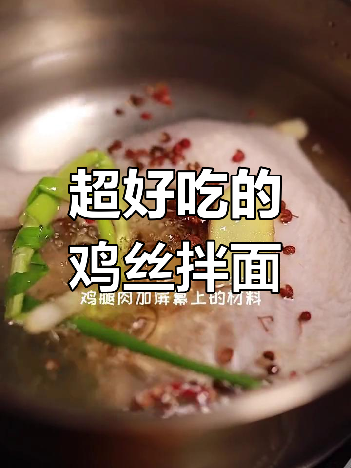 鸡丝麻酱拌面,筋道美味到哭