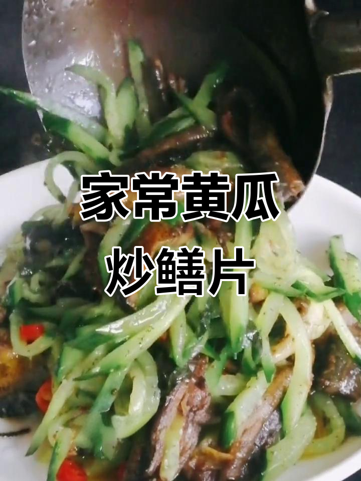 黄瓜炒鳝片,家常湘菜做法大揭秘