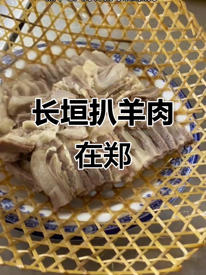 郑州也能品尝正宗长垣扒羊肉，大厨手艺令人惊叹！