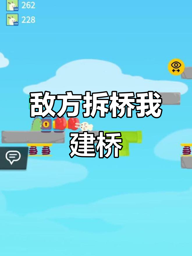 生肖派对：敌人拆桥，我搭桥大作战
