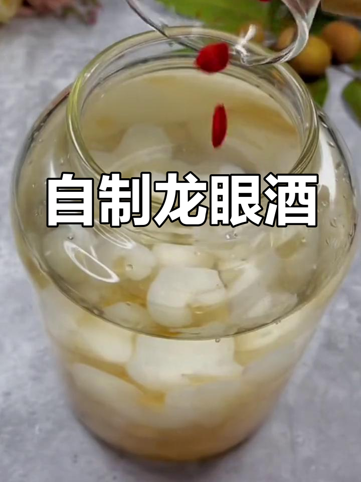 桂圆泡酒,轻松做龙眼酒
