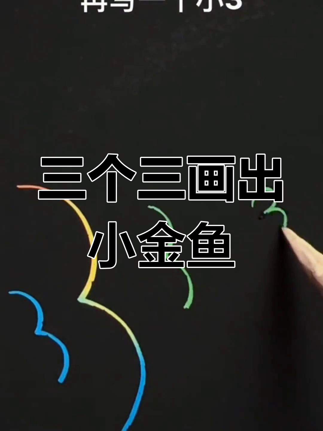 用四个“3”画一条吐泡泡的可爱小鱼,简单又有趣