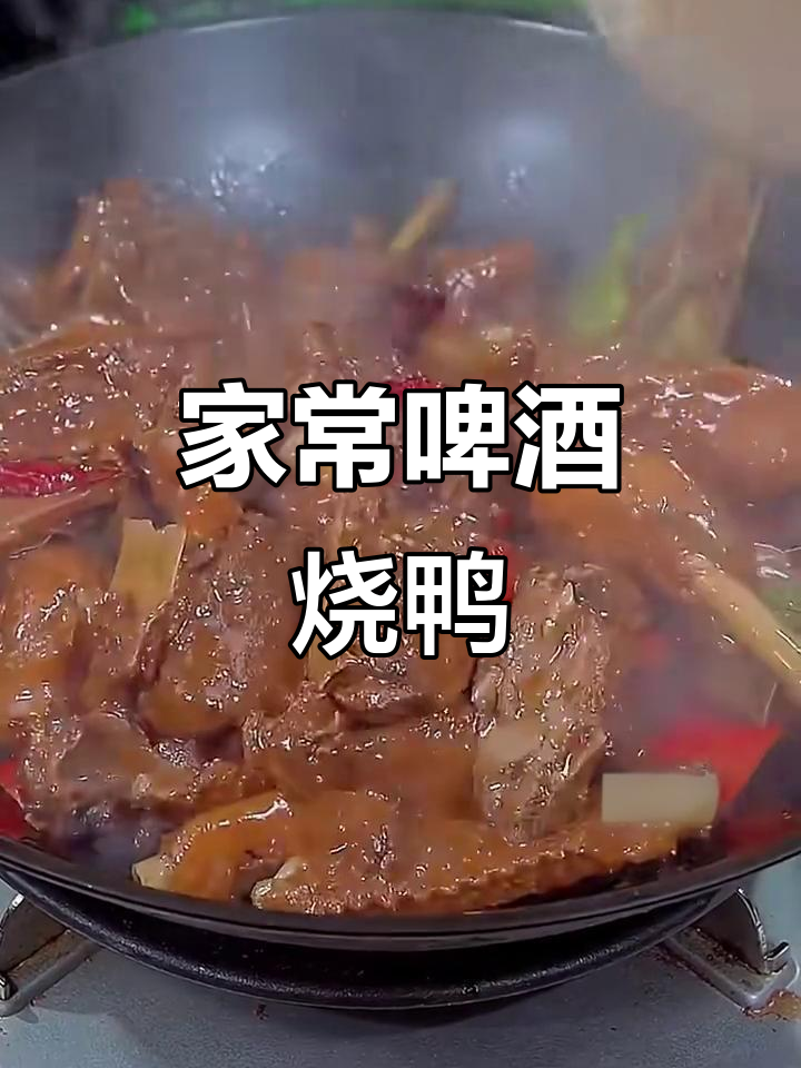 啤酒烧鸭家常做法,轻松做出美味不焯水