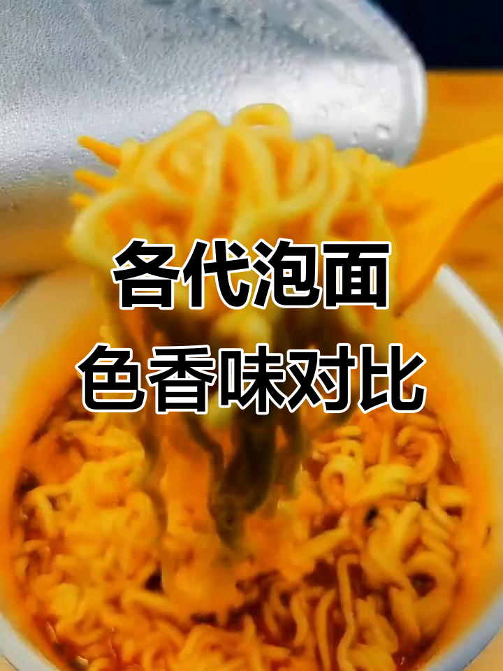 不同年代泡面大比拼:从幸运面到火鸡面的味道变迁
