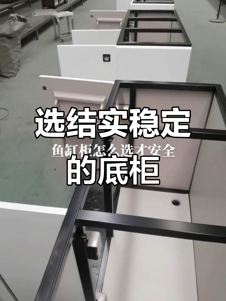 选择鱼缸底柜,安全稳固最重要!