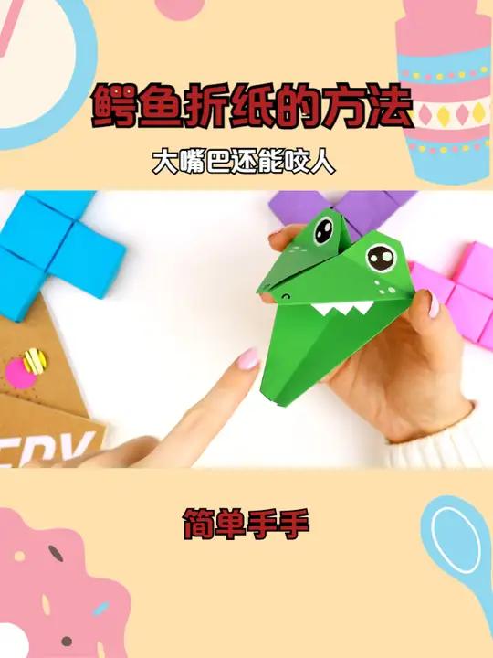 鳄鱼折纸的方法,大嘴巴还能咬人,好学又好玩