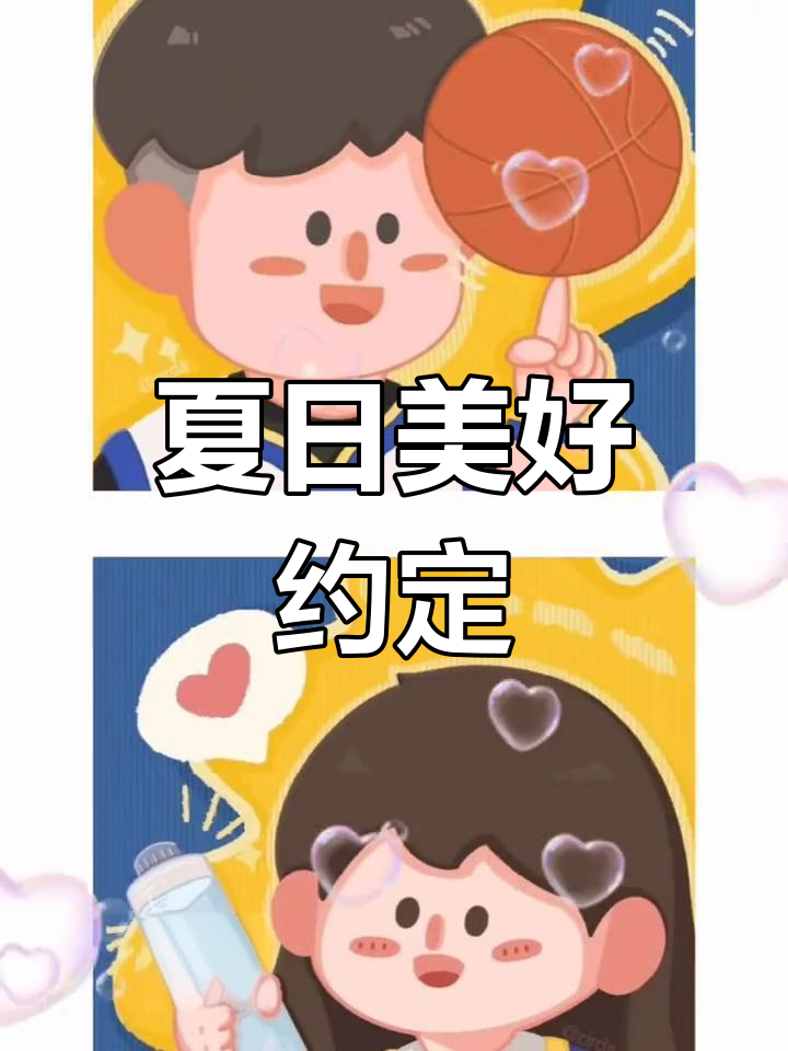 夏天一起打球,喝奶茶看夕阳,简单又美好的约定