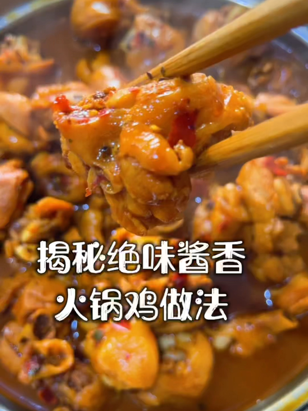 酱香火锅鸡最全面教程