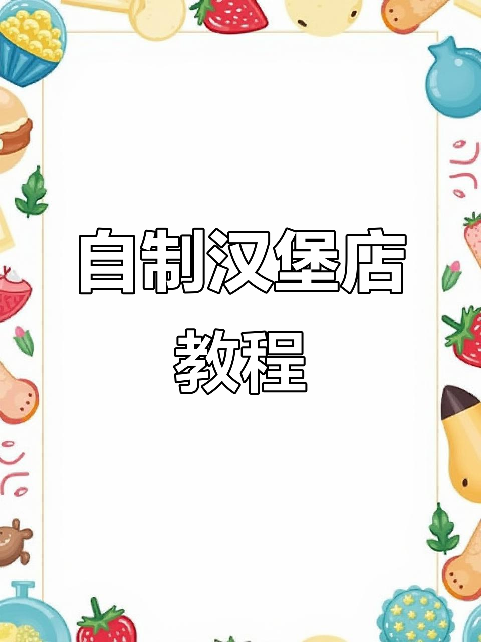 一起动手做汉堡店,超详细教程来啦!
