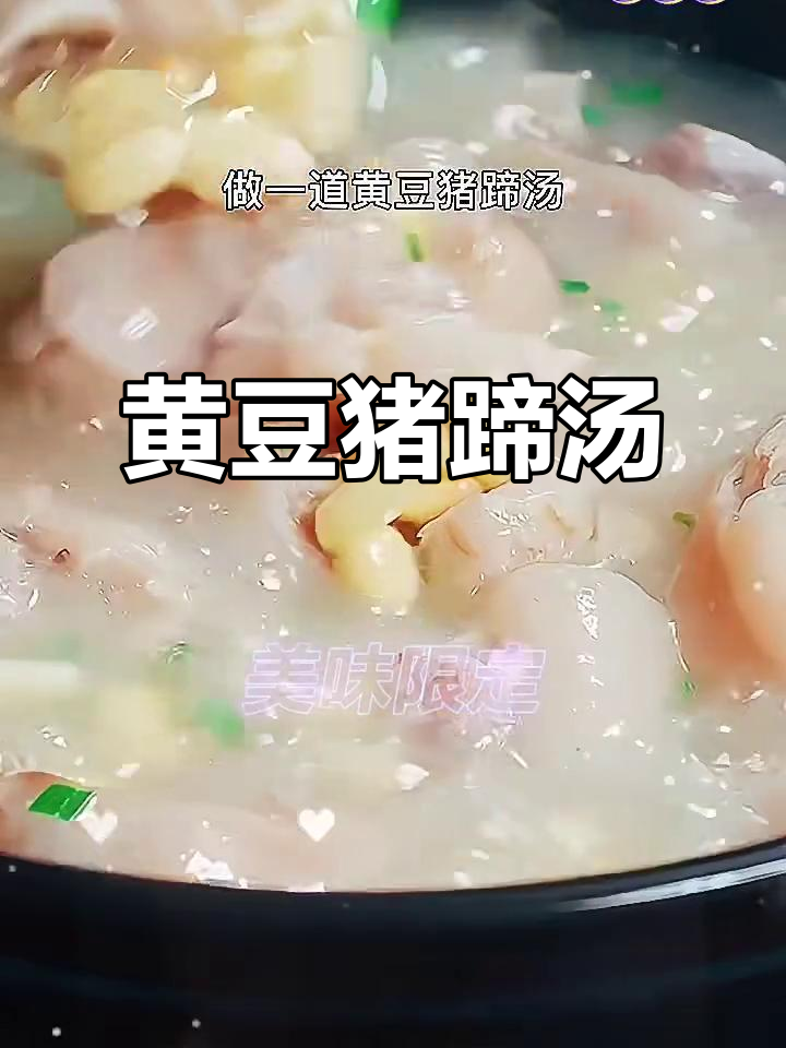 猪蹄黄豆汤,简单又营养的月子美味