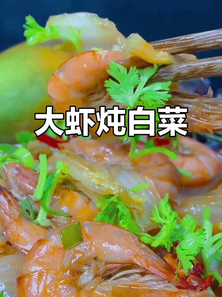 大虾炖白菜,鲜香十足的家常美味