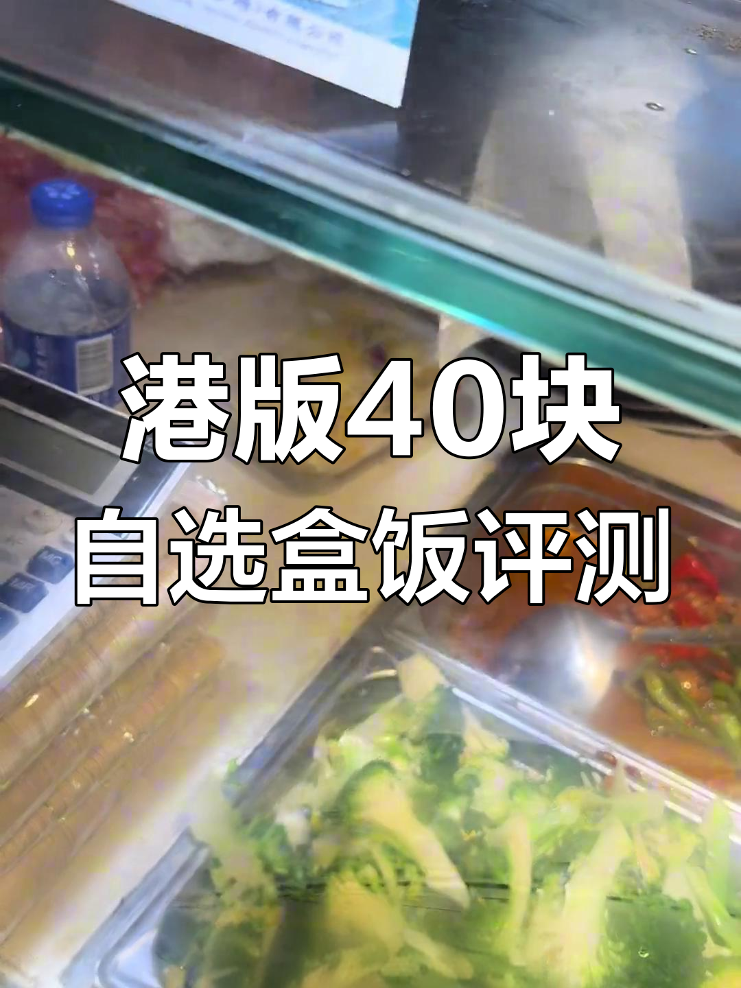 香港40元盒饭大测评,鸡腿、鸡皮全都有!