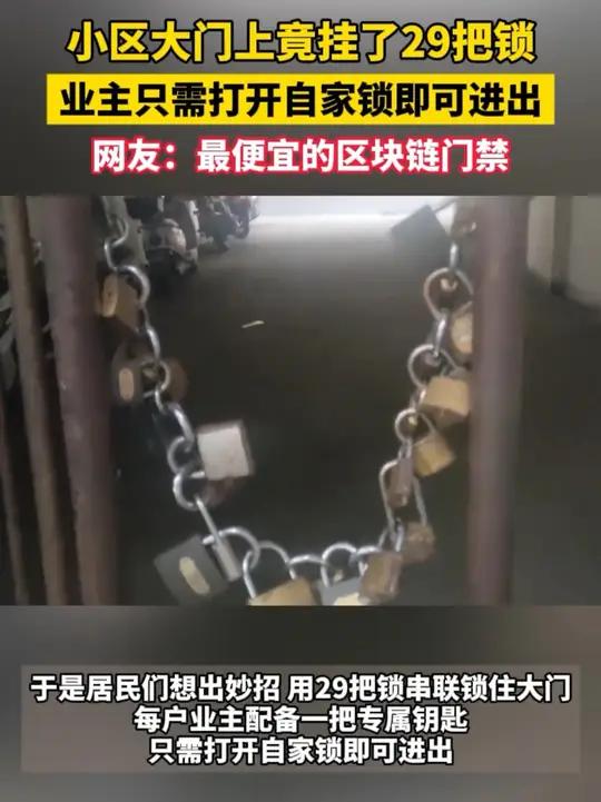 攀枝花一小区挂29把锁 业主开自家锁就能进出 网友:这是最便宜的‘区块链门禁’把民间智慧玩
