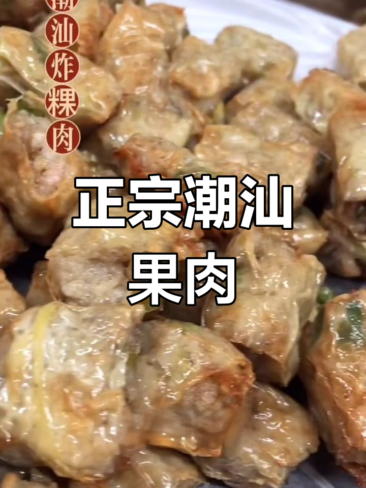潮汕果肉卷的传统做法