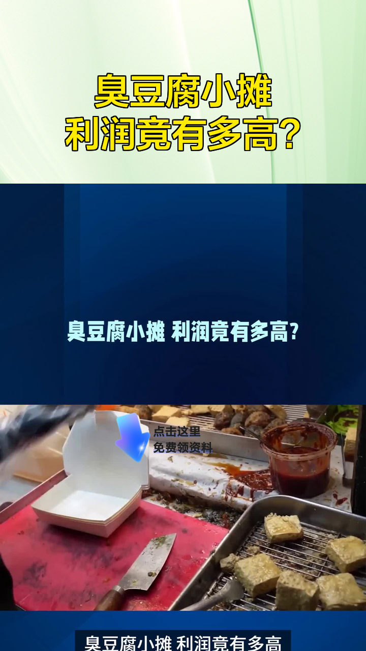 臭豆腐小摊 利润竟有多高?