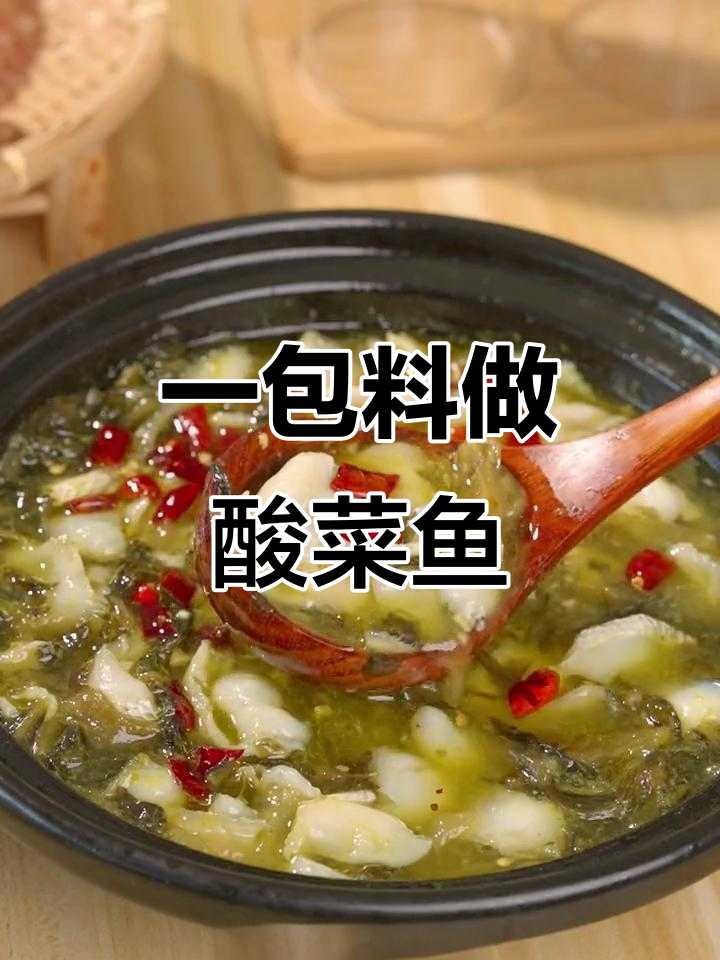 家庭聚餐必备酸菜鱼,简单又美味,轻松搞定火锅