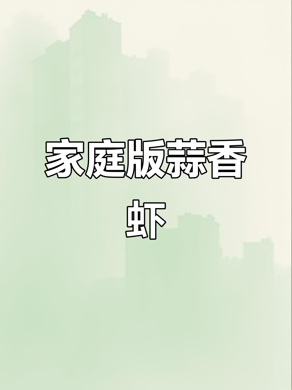 在家做蒜香虾,酥脆不油腻,一口下去满嘴幸福!