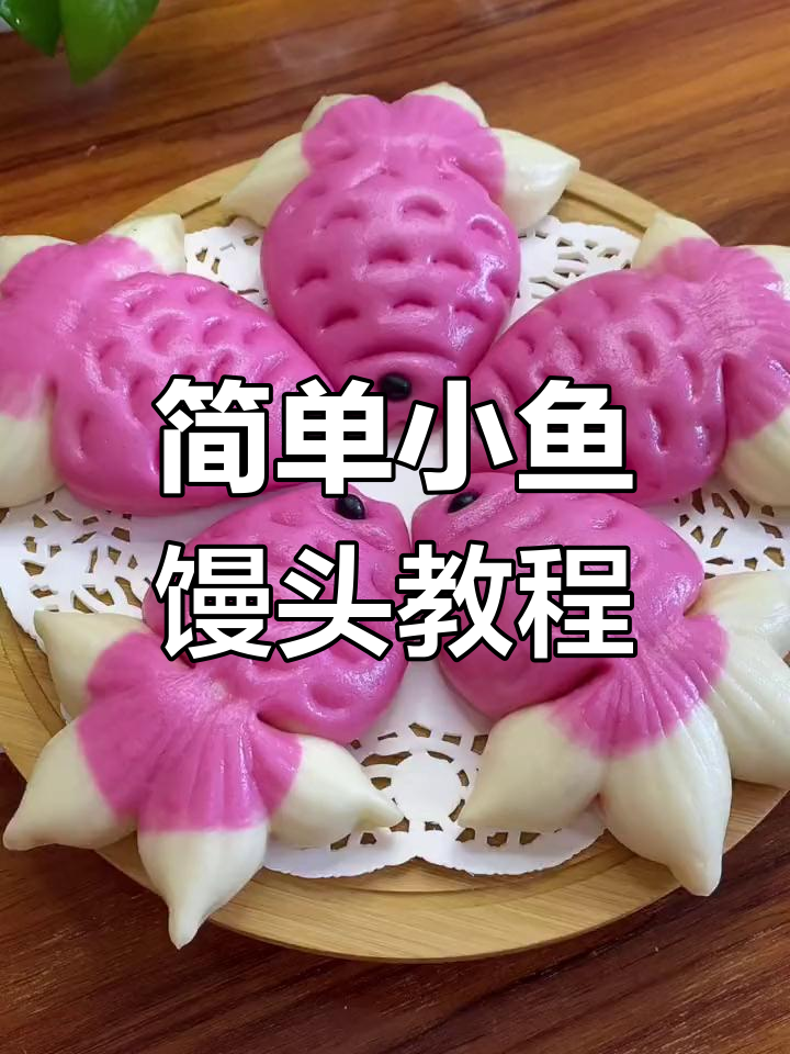 小鱼馒头年夜饭必备,轻松学做花样面食