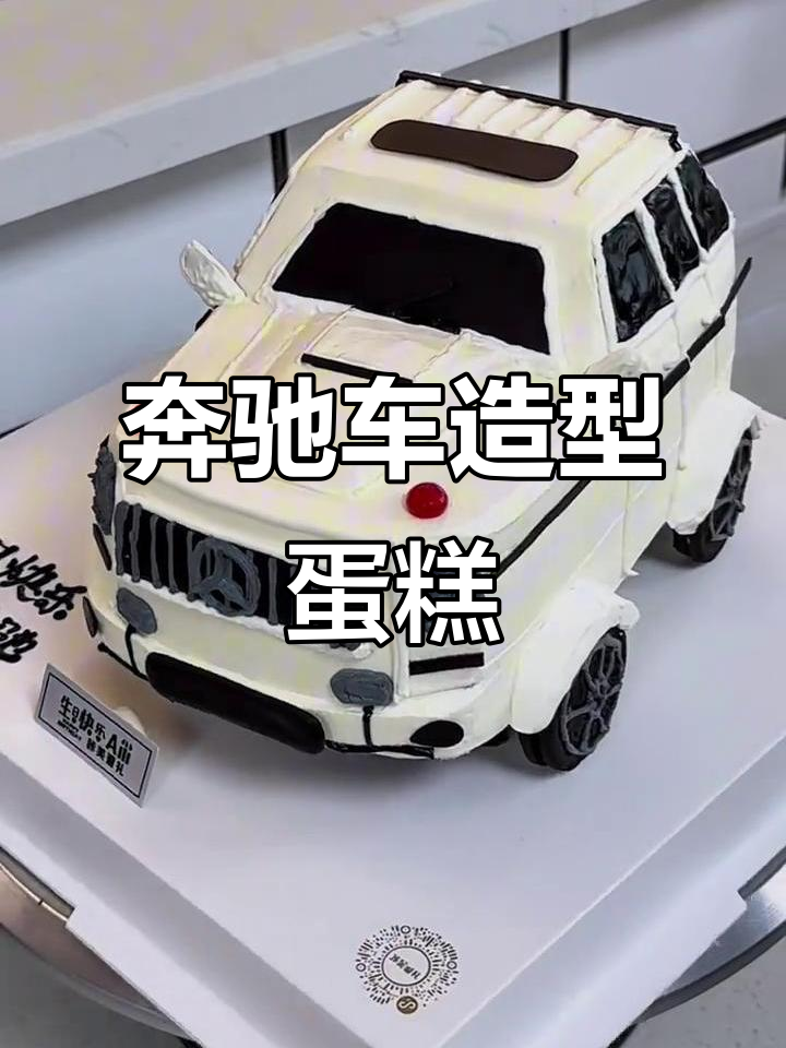 奔驰小汽车蛋糕制作,步骤全解析!