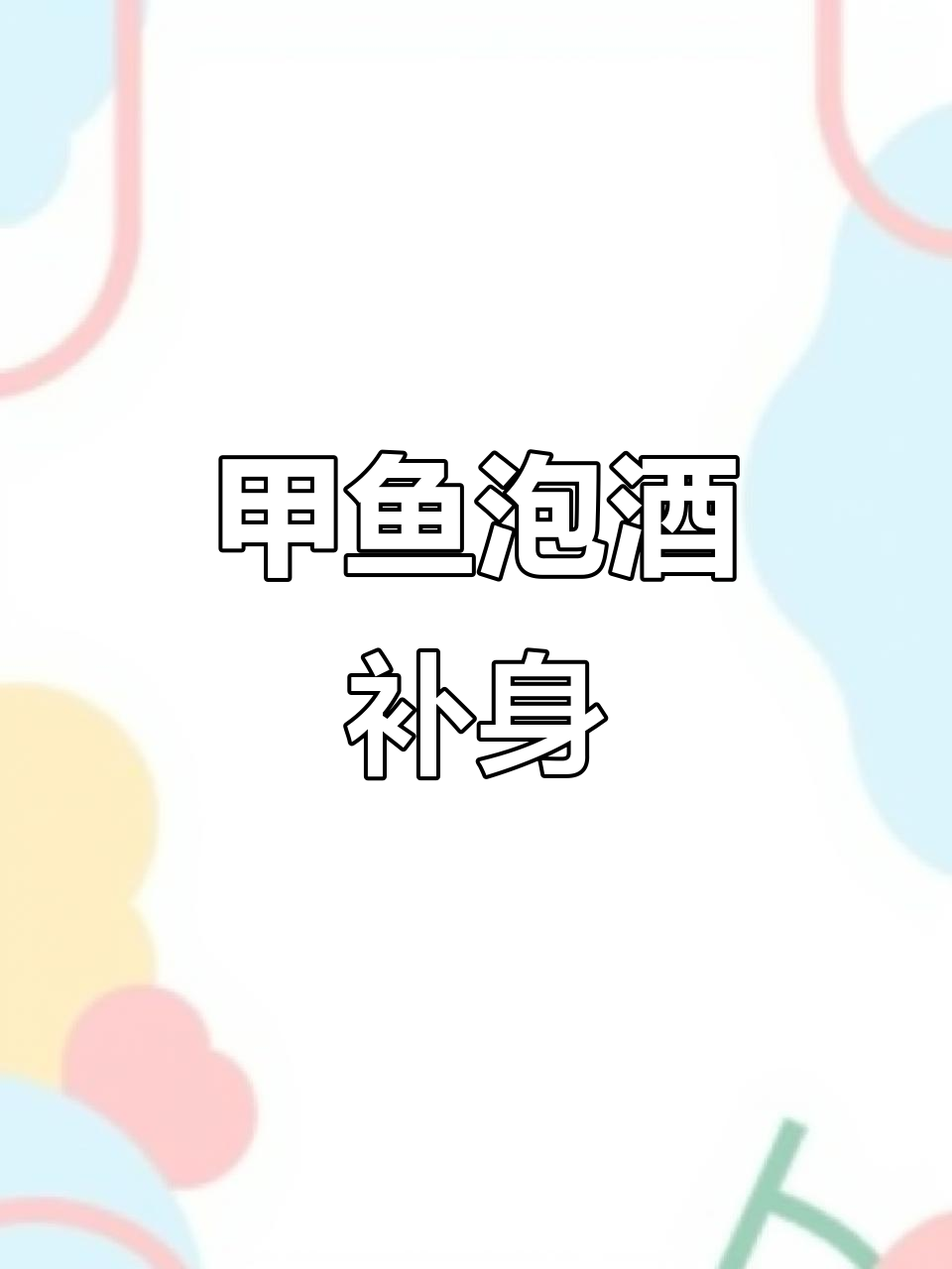 野生甲鱼泡酒,滋补养生新选择
