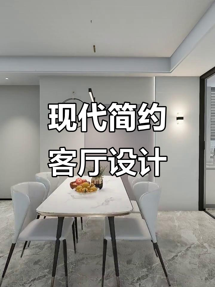 客餐厅装修新风潮：浅灰色墙面+复古元素，打造时尚温馨家居