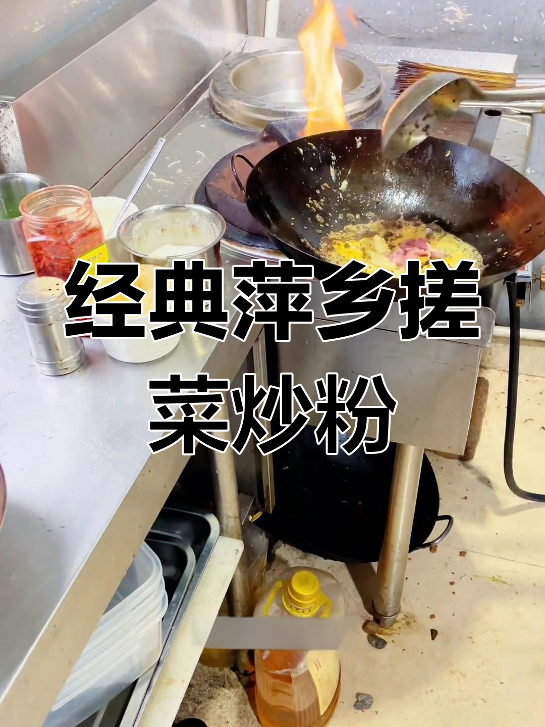 萍乡特色搓菜炒粉,辣爽过瘾,轻松学会