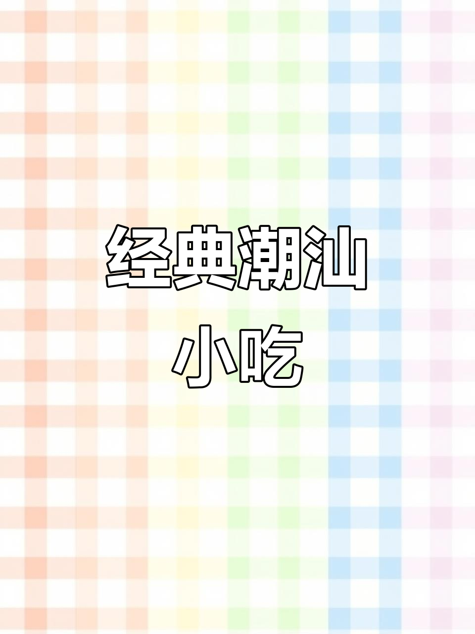 潮汕芝麻腰果马蹄烙,香脆可口让人无法抗拒